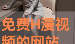 免费h视频,揭秘热门影视资源，畅享观影新体验