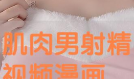 射精视频,揭秘男性生理奥秘