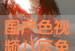 国产色视频,揭秘中国影视产业的独特魅力