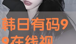 有码在线视频,带你领略精彩瞬间