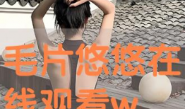 毛片视频,背后真相与警示