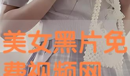 美女在线免费视频,畅享视觉盛宴