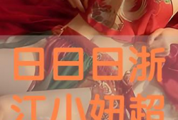 日日日视频,揭秘日常生活的精彩瞬间