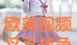 欧美叉叉视频
