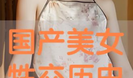 国产美女牲交视频,揭秘网络色情内容的阴暗面