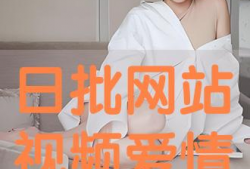 日批视频大全,精彩瞬间一网打尽