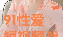 性交短视频,探索人类性爱的奥秘与争议