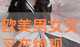 欧美叉叉视频