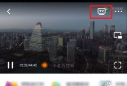 腾讯视频投屏,轻松实现大屏观影新体验